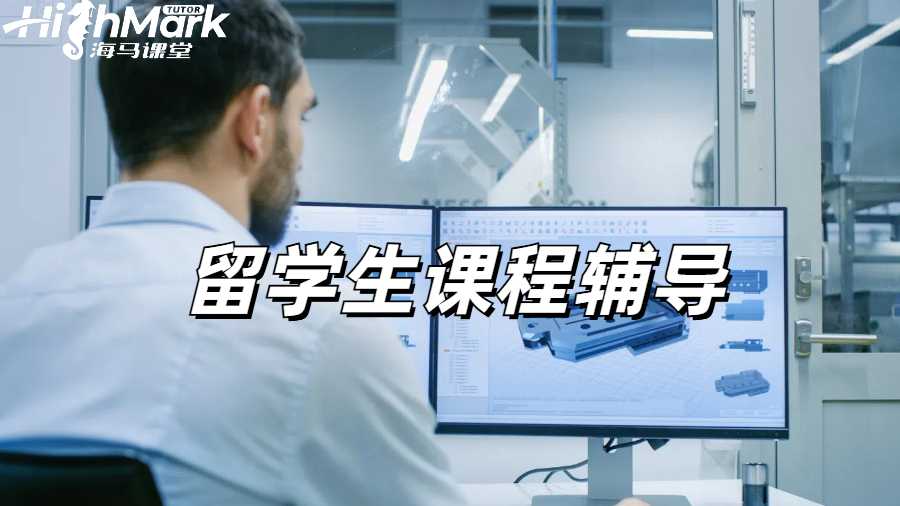 留学生课程辅导