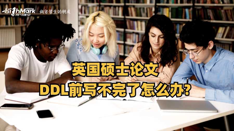 英国硕士论文DDL前写不完了怎么办?