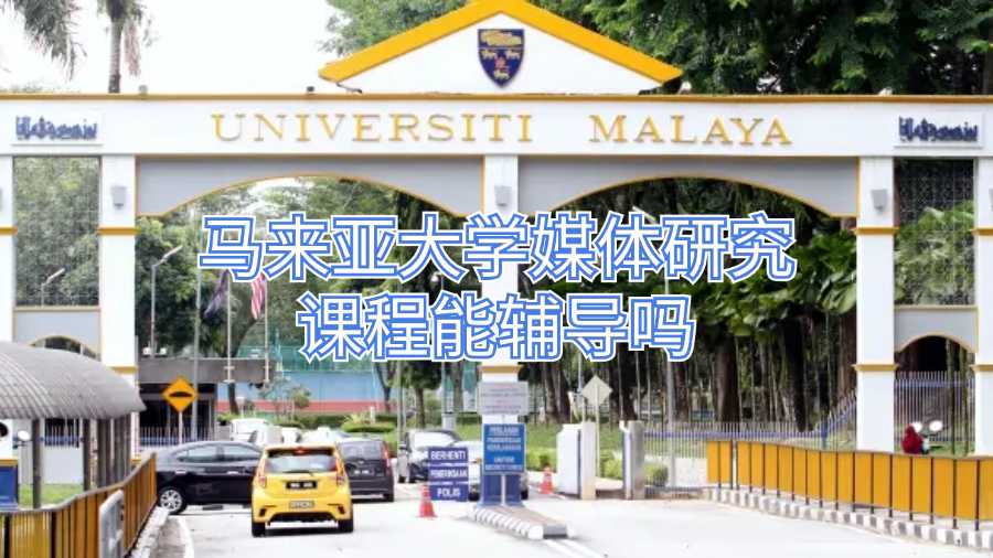 马来亚大学媒体研究课程辅导