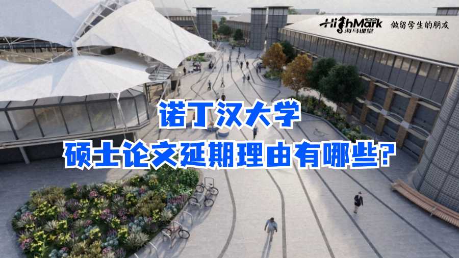 诺丁汉大学硕士论文延期理由有哪些?