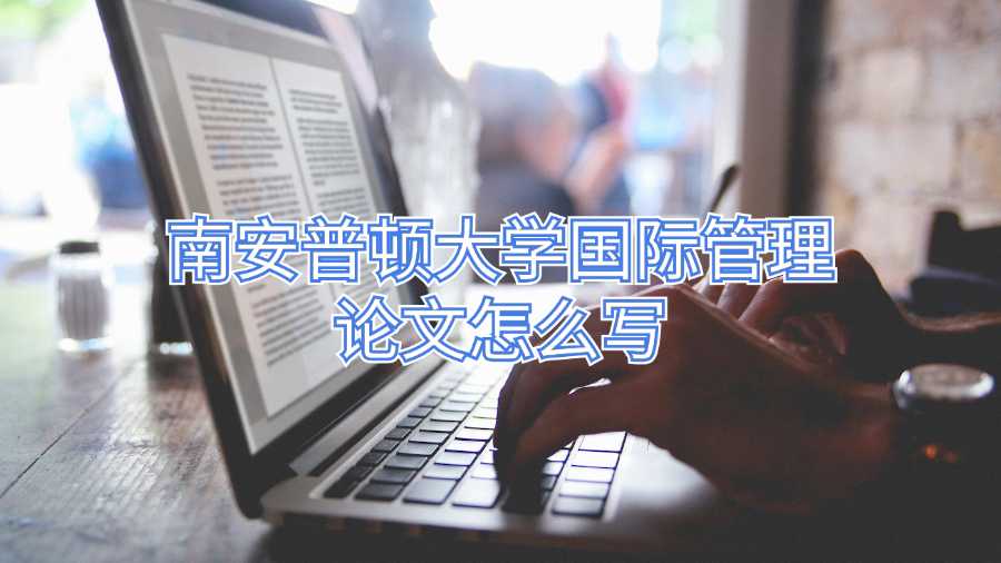 南安普顿大学国际管理论文怎么写