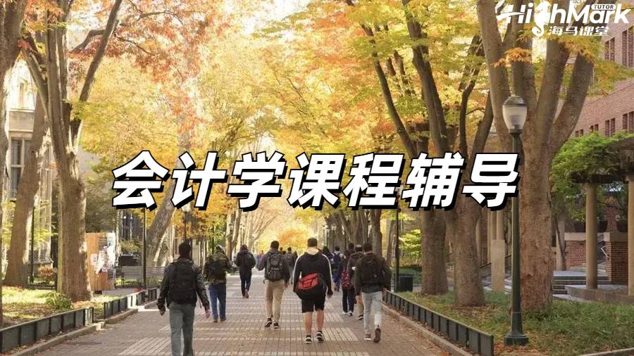 留学生课程辅导