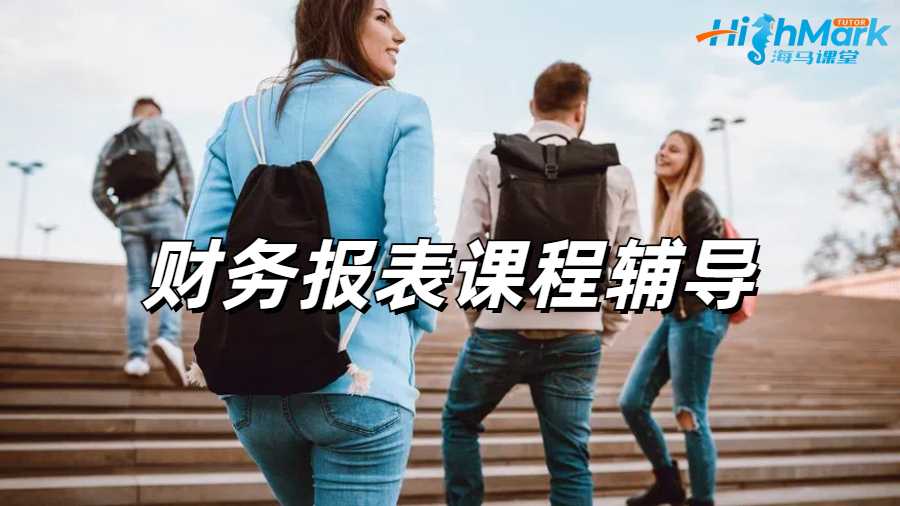留学生课程辅导