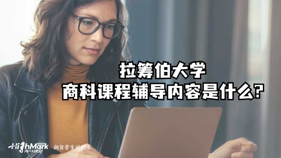 拉筹伯大学商科课程辅导内容是什么?