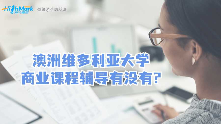澳洲维多利亚大学商业课程辅导有没有?