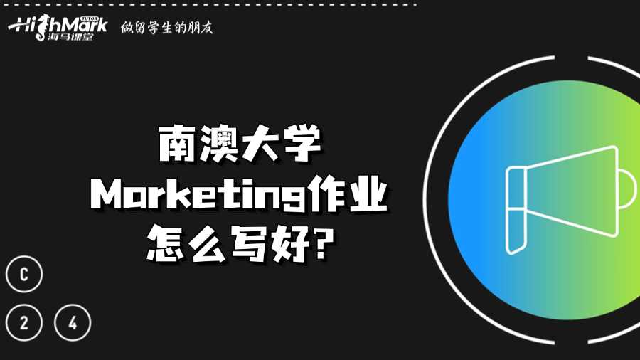 南澳大学Marketing作业怎么写好?