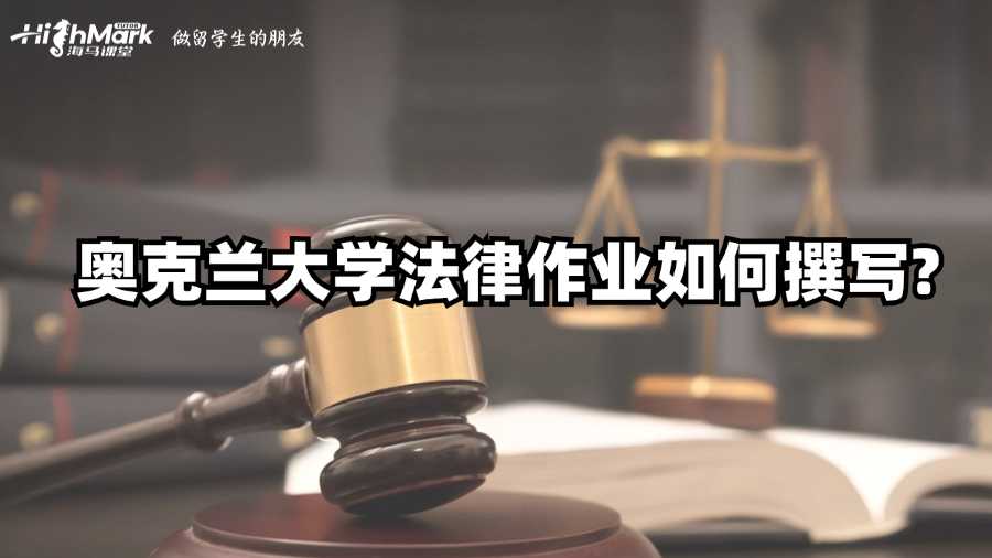 奥克兰大学法律作业如何撰写?