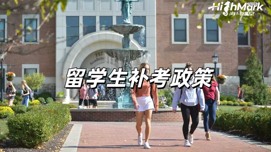 留学生补考申诉
