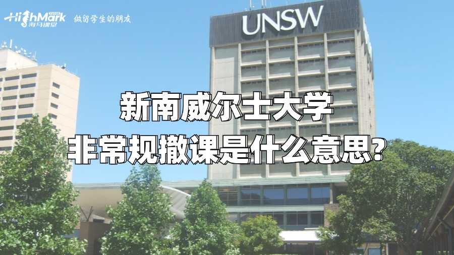 新南威尔士大学的非常规撤课是什么意思?