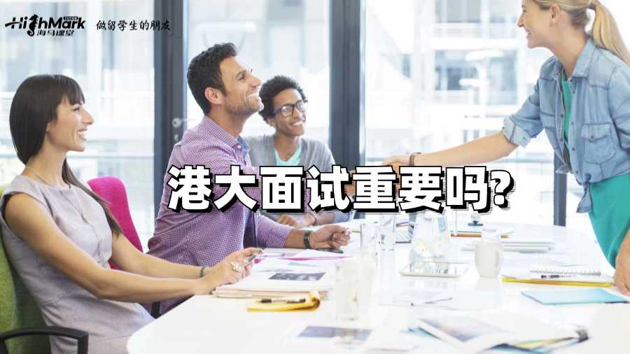 港大面试重要吗?
