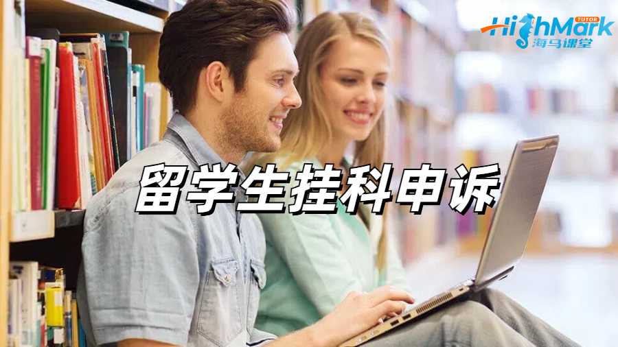 留学生申诉