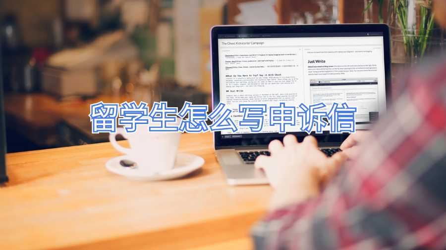 留学生怎么写申诉信