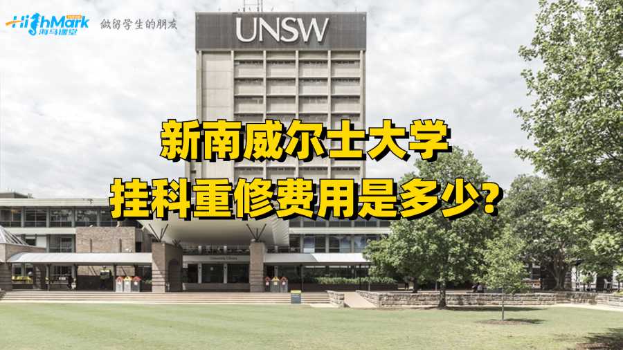 新南威尔士大学挂科重修费用是多少?