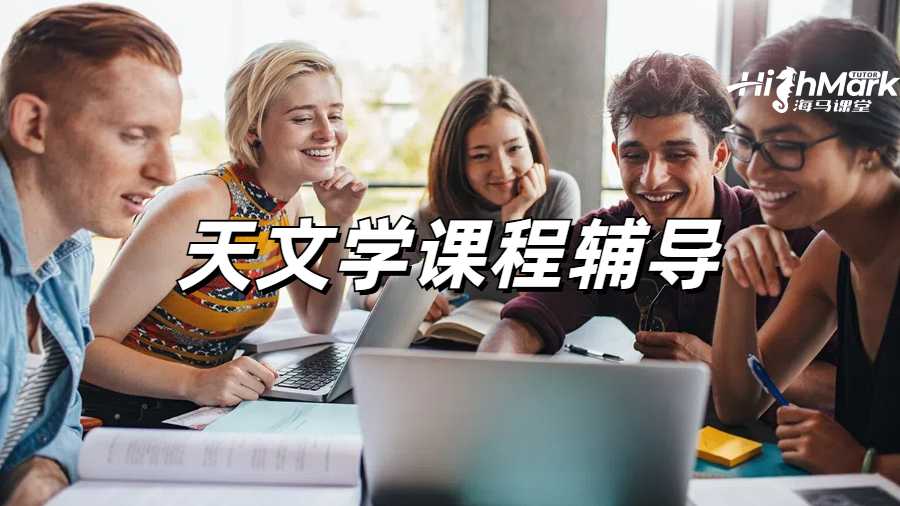 留学生课程辅导