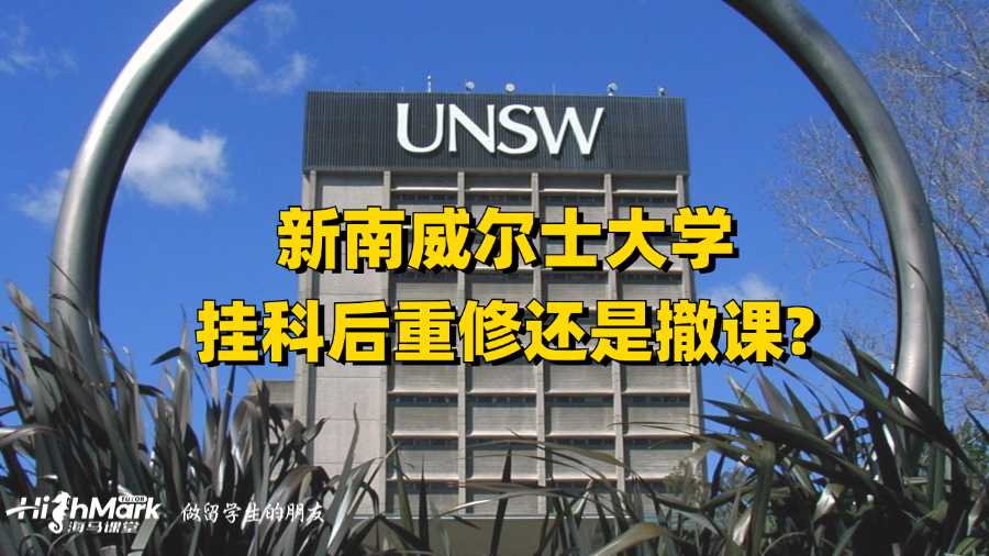 新南威尔士大学挂科后重修还是撤课?