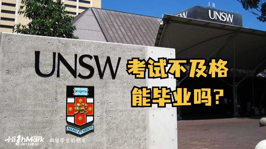 新南威尔士大学考试不及格能毕业吗?