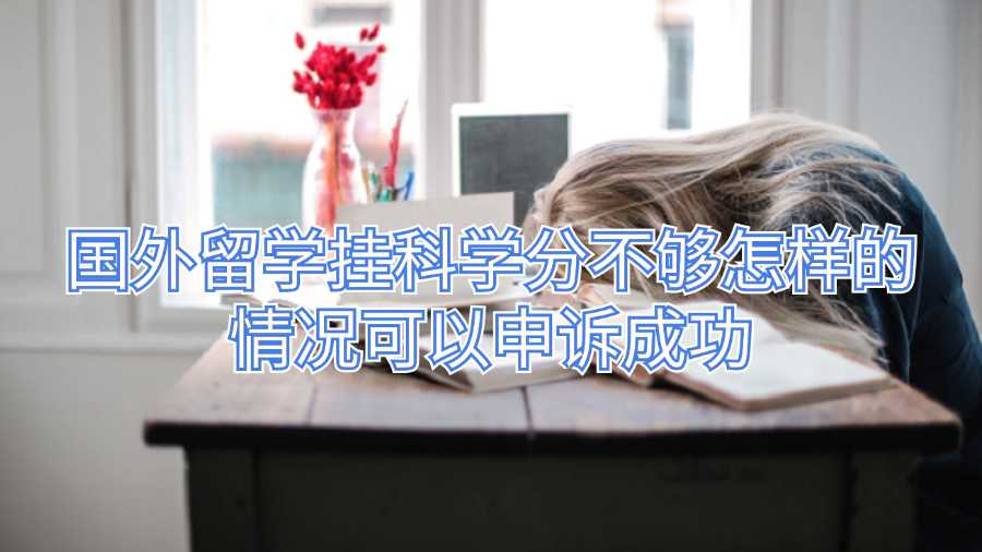 国外留学挂科学分不够怎样的情况可以申诉成功
