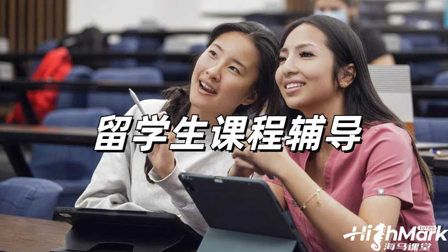 留学生课程辅导