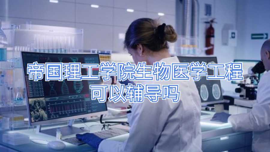 帝国理工学院生物医学工程可以辅导吗