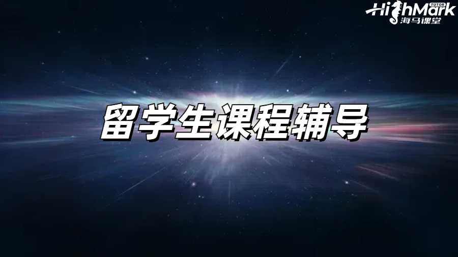 留学生课程辅导