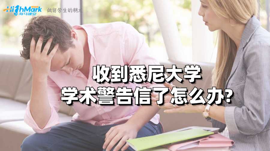 收到悉尼大学学术警告信了怎么办?