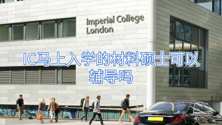 IC马上入学的材料硕士可以辅导吗