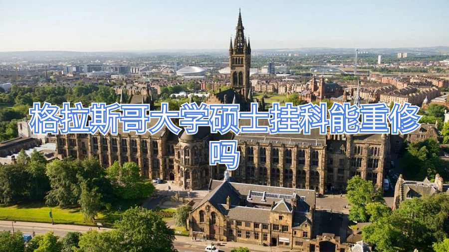 格拉斯哥大学硕士挂科能重修吗