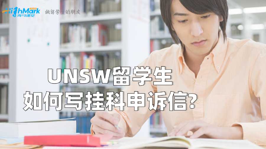 UNSW留学生如何写挂科申诉信?
