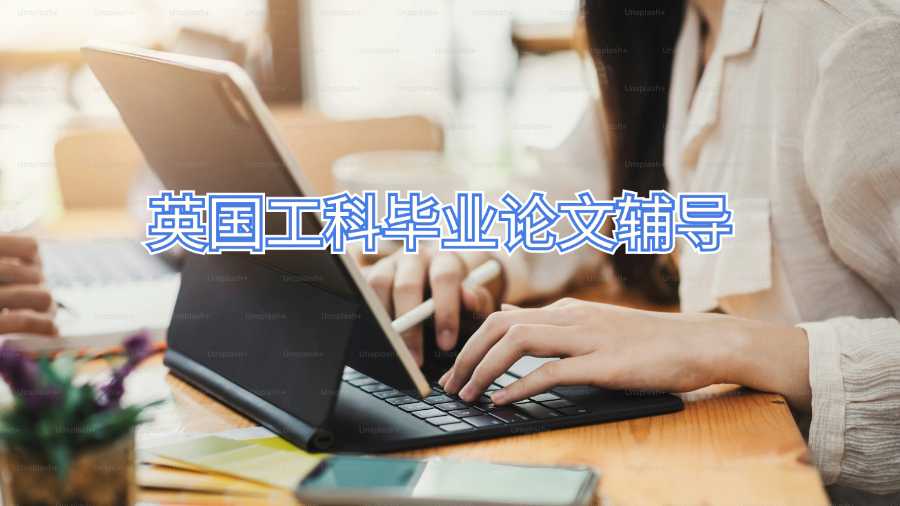 英国工科毕业论文辅导
