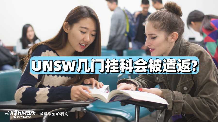 UNSW几门挂科会被遣返?