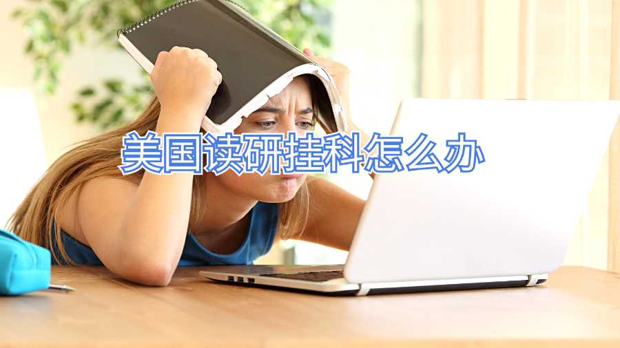 美国读研挂科怎么办