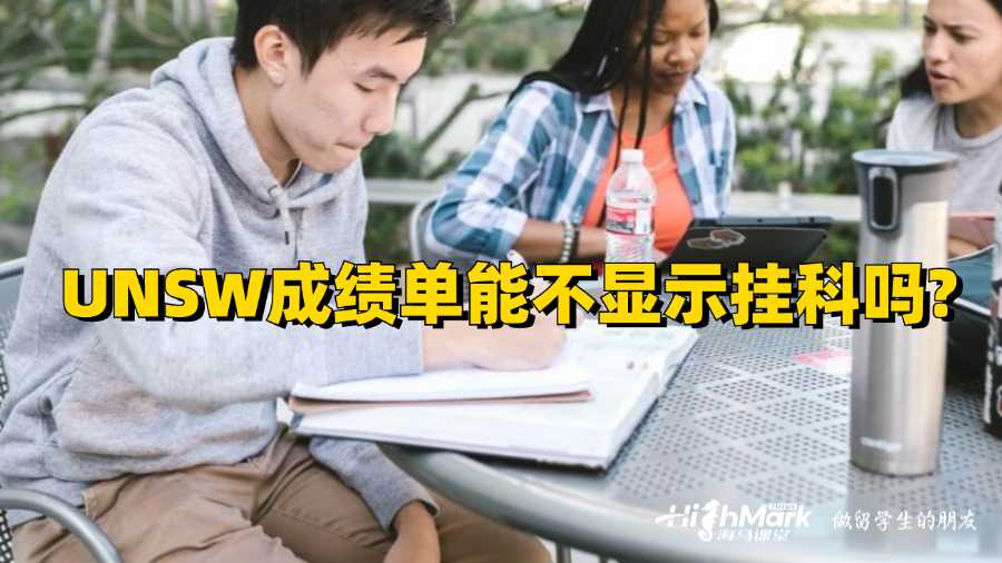 UNSW成绩单能不显示挂科吗?