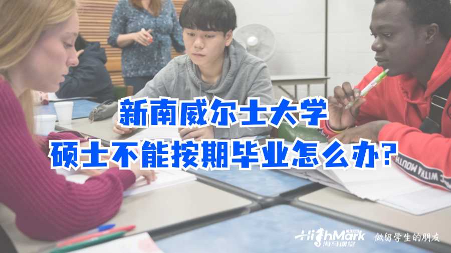 新南威尔士大学硕士不能按期毕业怎么办?