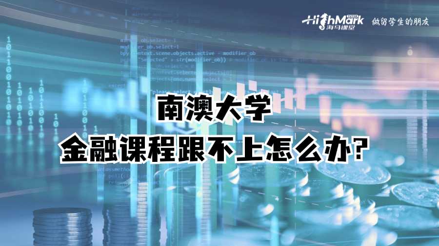 南澳大学金融专业上课跟不上怎么办?