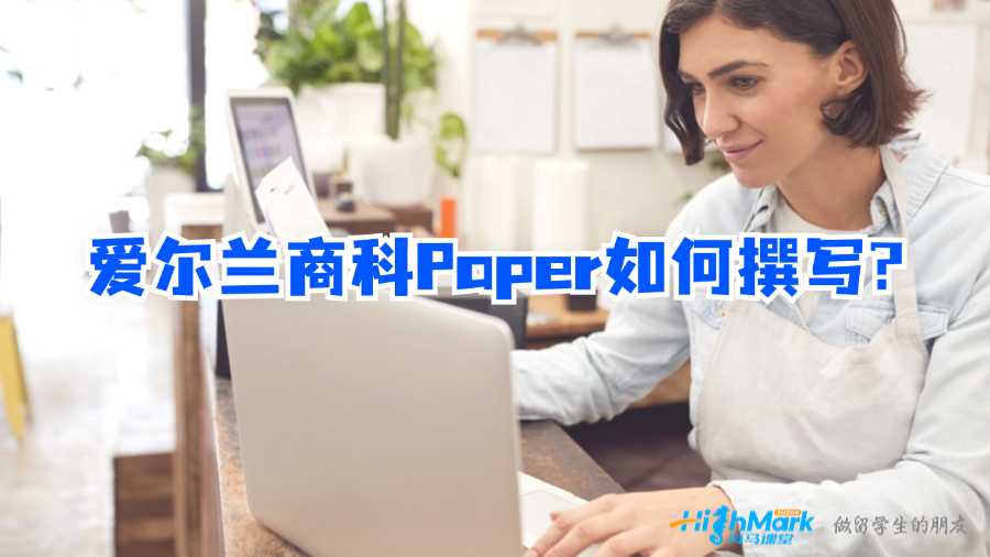 爱尔兰商科Paper如何撰写?