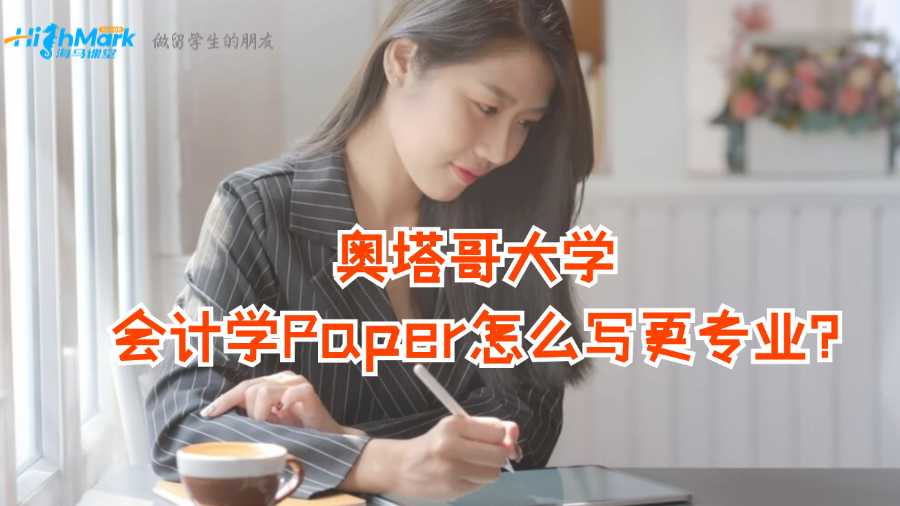 奥塔哥大学会计学Paper怎么写更专业?