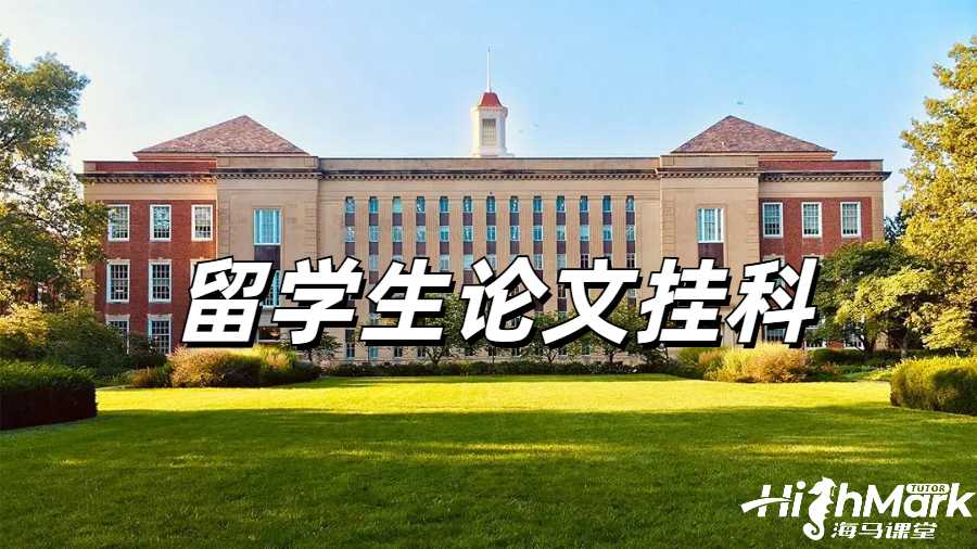 留学生论文挂科申诉
