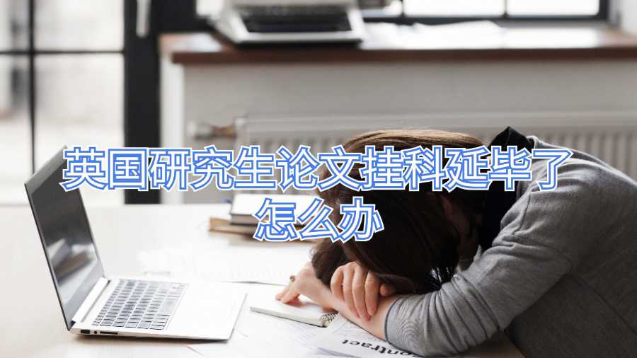 英国研究生论文挂科延毕了怎么办