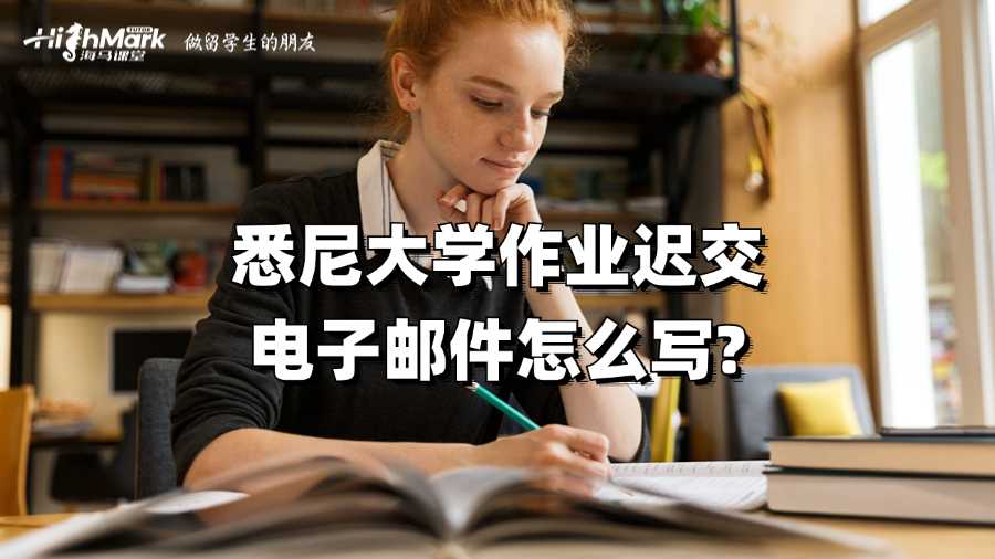 悉尼大学作业迟交电子邮件怎么写?
