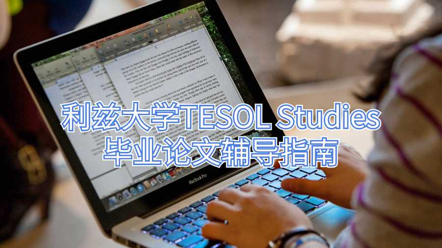 利兹大学TESOL Studies毕业论文辅导指南