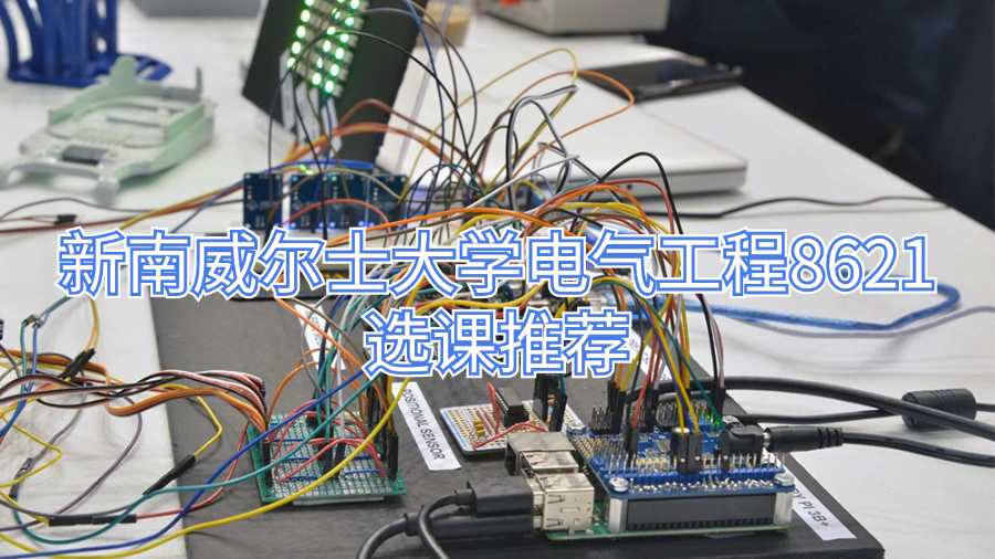 新南威尔士大学选课指导