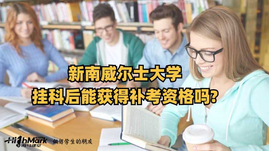 新南威尔士大学挂科后能获得补考资格吗?