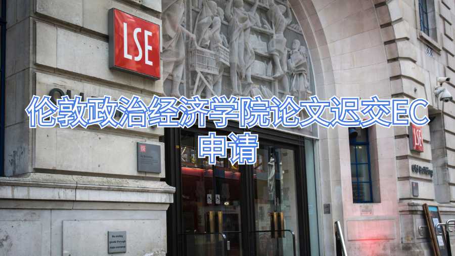 伦敦政治经济学院论文迟交EC申请