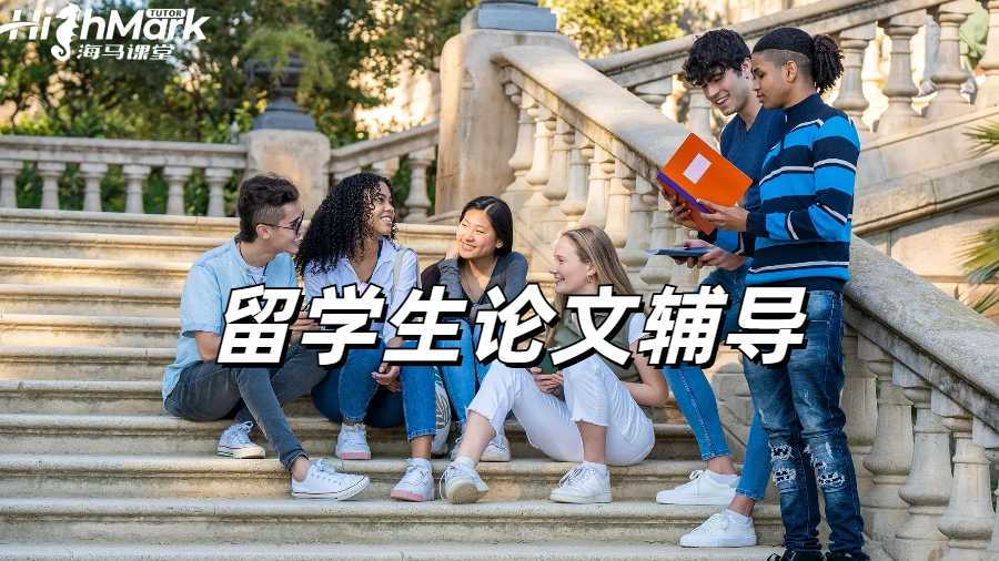 留学生论文辅导