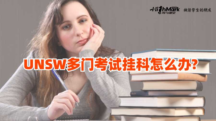 UNSW多门考试挂科怎么办?