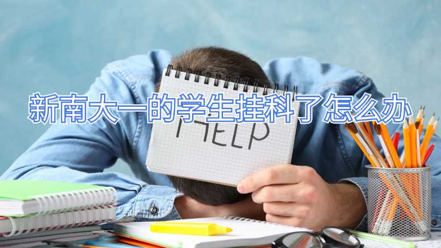 新南大一的学生挂科了怎么办