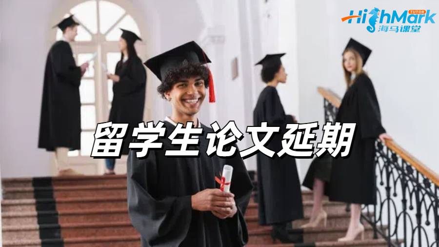 留学生论文辅导