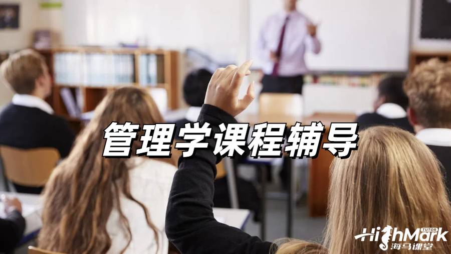 管理学课程辅导