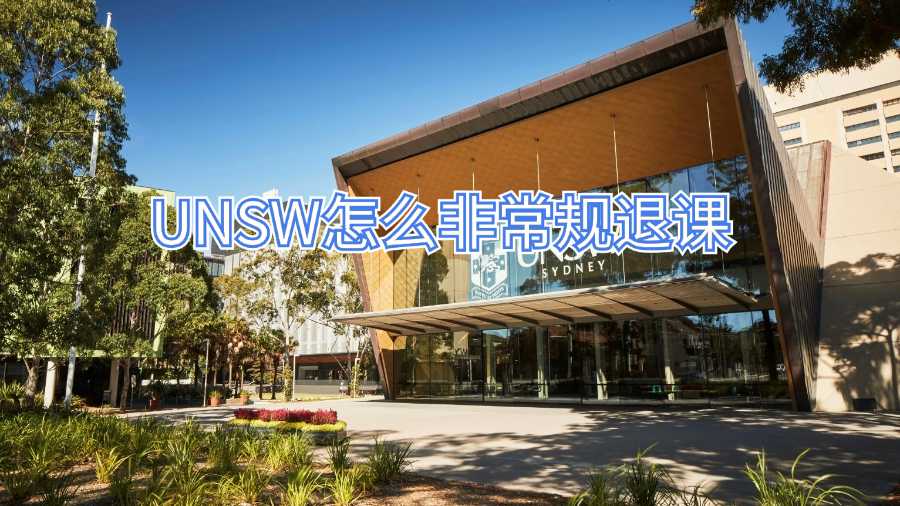 UNSW怎么非常规退课