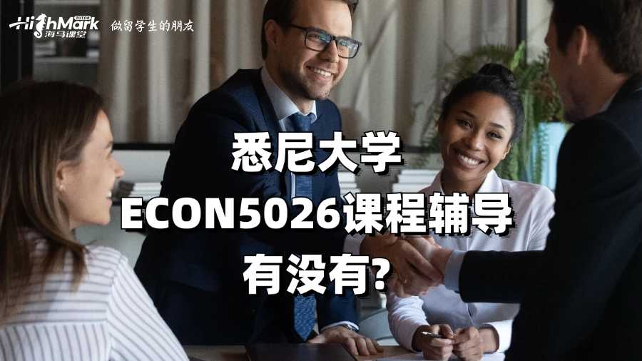 悉尼大学ECON5026课程辅导有没有?